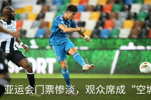 亚运会门票惨淡，观众席成“空城