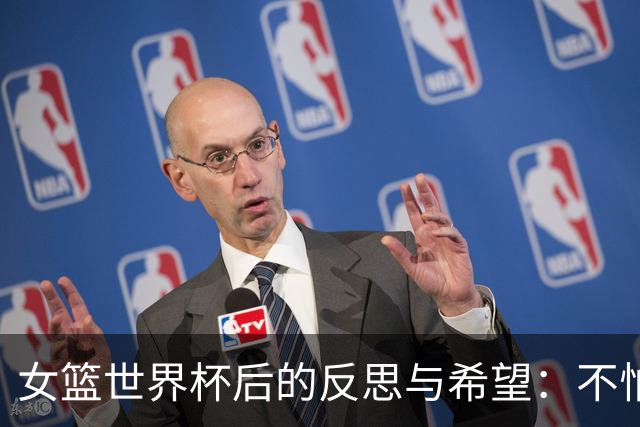 女篮世界杯后的反思与希望：不怕跌倒，重返巅峰！