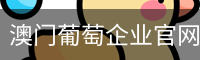 澳门葡萄企业官网